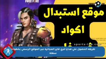 طريقة الحصول على هدايا فري فاير المجانية عبر الموقع الرسمي بخطوات سهلة